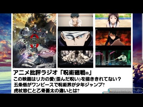 アニメ批評ラジオ「呪術廻戦0」この映画はリカの愛(歪んだ呪い)を描ききれてない？  五条悟がワンピースで呪術界が少年ジャンプ?  虎杖悠仁と乙骨憂太の違いとは？