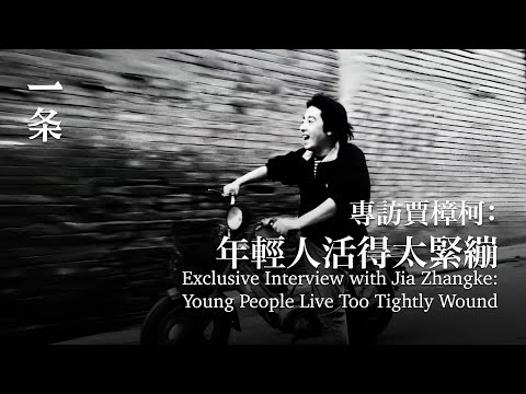 專訪賈樟柯：年輕人活得太緊繃 Exclusive Interview with Jia Zhangke: Young People Live Too Tightly Wound