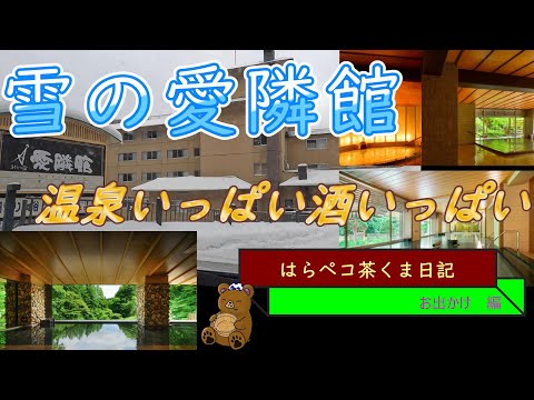 はらペコ茶くま日記　雪の愛隣館(岩手県) お子ちゃまフレンドリーな宿