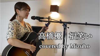 高橋優 / 福笑い covered by Mizuho