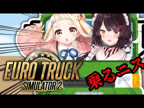 【Euro Truck Simulator 2】飛ばすぜ！ #乗るニス ！！！【にじさんじ/町田ちま/戌亥とこ】