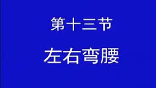 60节回春医疗保健操口令绵阳）