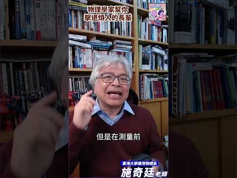 研究生的論文是薛丁格的貓｜用物理反擊過年長輩問候05 #shorts