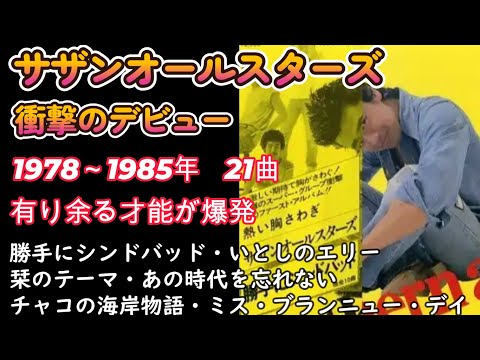 サザンオールスターズの才能 ①　1978年～1985年