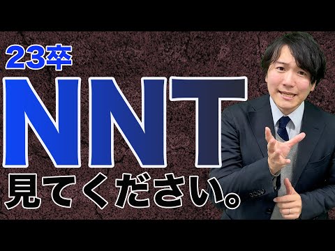 【あともう少しです】今NNTの学生がやるべきたった1つのこと