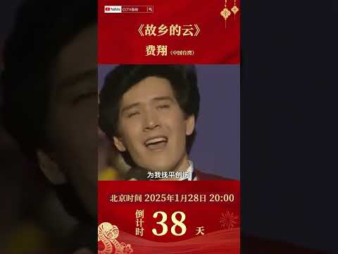 回味经典！#费翔 《故乡的云》唱出游子对家乡无尽的思念 | CCTV春晚