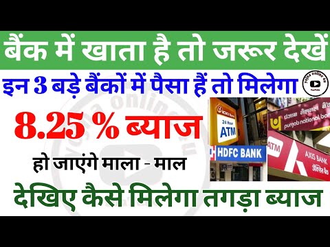 अगर किसी बैंक में खाता है तो जरूर देखें | ये 3 बैंक दे रहे हैं 8.25% ब्याज! FD interest rates | fd