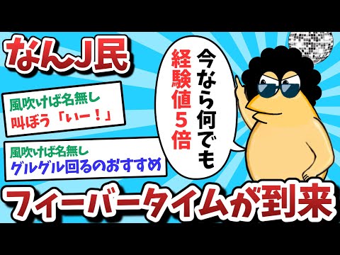 【悲報】なんJ民、フィーバータイムが到来してしまうｗｗｗ【ゆっくり解説】