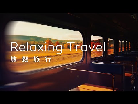 旅行音樂Travel Music｜搭上懷舊列車，窗外秋意盎然，隨著列車前行，心隨風景遠行