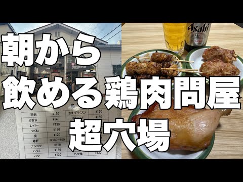 朝から飲める超穴場の鶏肉問屋の立ち飲み屋！大人の秘密基地が最高すぎた！鯰屋（なまずや）【石川台】