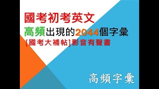 [國考大補帖]國考英文/初考英文高頻字彙/影音有聲書