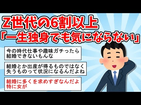 【悲報】Z世代の60%以上「一生独身でも気にならない」【2ch面白いスレ,ゆっくり解説】