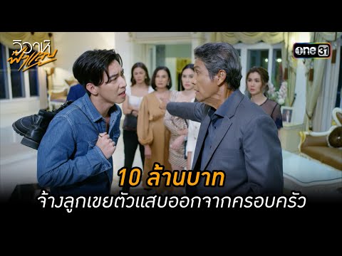 10 ล้านบาท จ้างลูกเขยตัวแสบออกจากครอบครัว | Highlight วิวาห์ฟ้าแลบ (มาราธอน) | one31