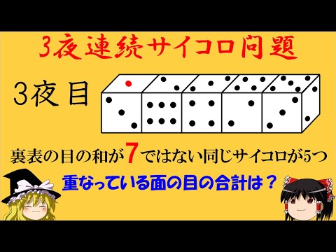 【サイコロ問題】「向かい合う面の目が7ではないサイコロ」サイコロの向かい合う面の目が常に7だと思わないこと！【ゆっくり解説】