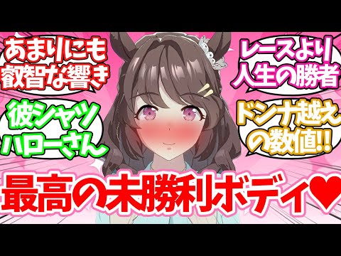 未勝利ボディというあまりにも叡智で甘美な言葉に対するみんなの反応集【ウマ娘】