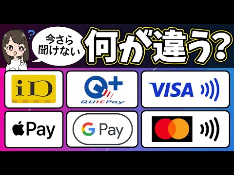 【全て解決】iD/QUICPay/VISAタッチ/Apple Pay/Google Pay/MasterCardコンタクトレス決済の違いは？