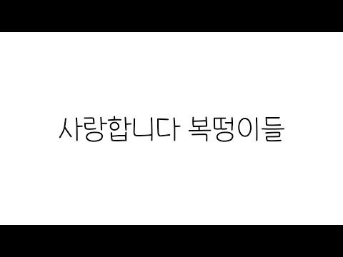 이수현 - 모든 날, 모든 순간 | COVER | 복떵이들 사랑합니다💕