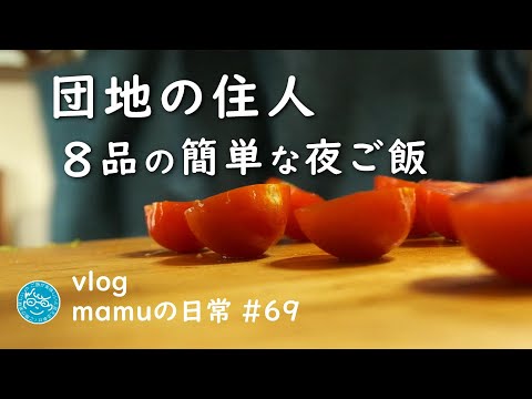 8 kinds of dinner. [Japanese vlog]