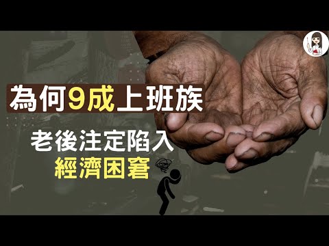 理財 | 父母是窮老族? 避開這三大陷阱 貧窮人生不須世襲 | 父母私塾