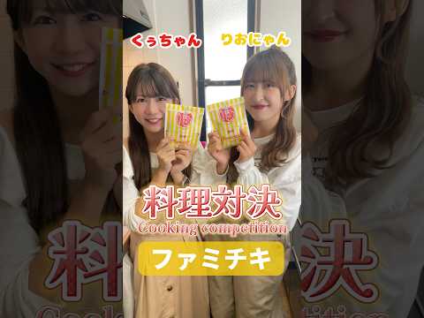 【料理対決】あなたはどっちのファミチキアレンジが食べたい？Which Famichiki arrangement do you want to eat? #shorts