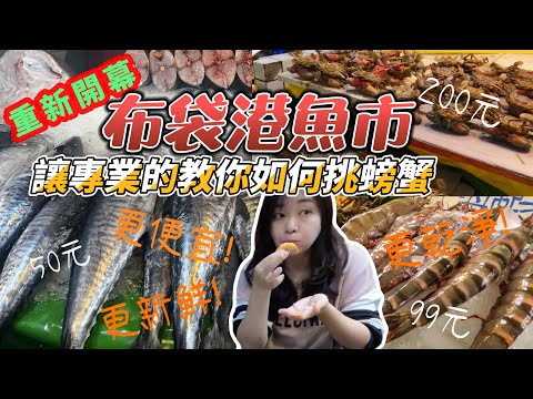 布袋港漁市重新開幕囉!｜爆蛋處女蟳8隻只要1000元｜活力滿滿花蟹任你摸｜土魠魚季超肥美｜鳳螺.蛤蠣吃過就愛上｜生蚵一斤只要35