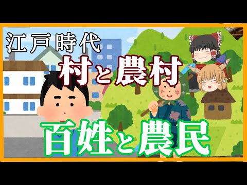 【ゆっくり歴史解説】江戸時代の百姓と農民　村と農村　その違いとは？