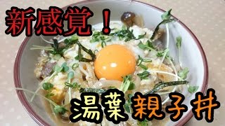 【ふわトロっ♥】湯葉親子丼