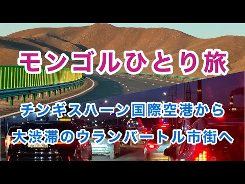 【モンゴル大草原のドライブ】チンギスハーン国際空港から大渋滞のウランバートル市街までヒッチハイクの旅 #海外ひとり旅 #モンゴル #ウランバートル #チンギスハーン国際空港