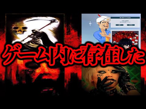 ゲーム内に存在した奇妙な画像2選！「アキネーター死神」「改造MARIO」【都市伝説】