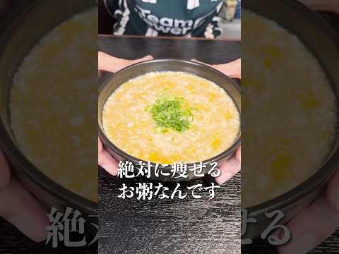 マジでこれさえ食ってれば痩せる。あまりにも簡単で旨い！！米をつかわない【超痩せ雑炊】#shorts #リュウジ #料理 #ダイエット