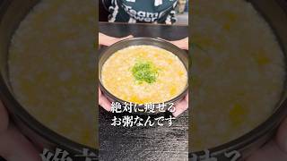 マジでこれさえ食ってれば痩せる。あまりにも簡単で旨い！！米をつかわない【超痩せ雑炊】#shorts #リュウジ #料理 #ダイエット