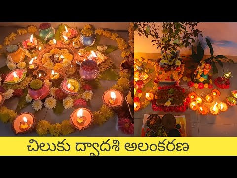 chiluku Dwadashi decoration/ksheerabdi dwadasi/Karthika masam Chiluku dwadasi/Chiluku dwadasi 2022