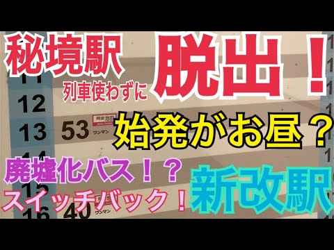 【秘境駅】高知県土讃線新改駅に行ってバスで脱出してみた！廃バスも有り！