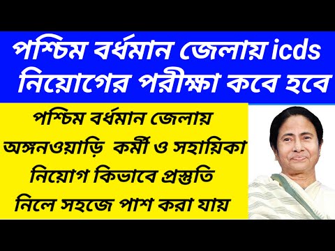 পশ্চিম বর্ধমান জেলায় icds পরীক্ষা কবে হবে/paschim bardhaman district icds exam date@Westbengal2