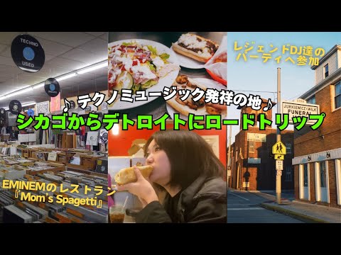 シカゴから車で約5時間🚗デトロイトへロードトリップ｜カオス｜EMINEM｜Mom's Spaghetti｜テクノミュージック発祥の地