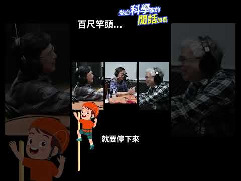 百尺竿頭！！📏#熱血科學家的閒話加長 EP.142 #shorts