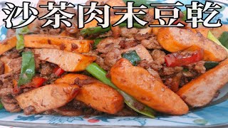 【料理分享】沙茶肉末豆乾｜炒豆乾｜豆乾｜Cooking Time#42