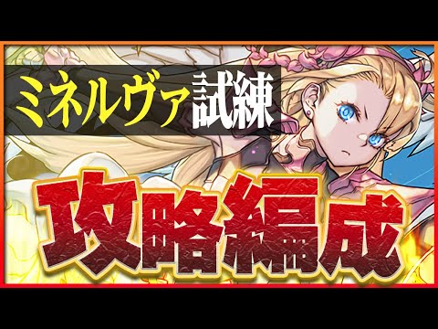 【試練ダンジョン】ミネルヴァ試練進化用編成！最低限パズルで楽々試練クリア！【パズドラ】