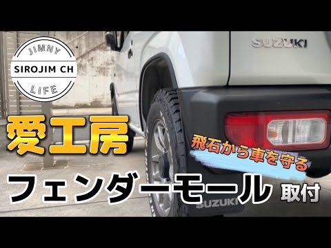 【新型ジムニー】愛工房のフェンダーモール取り付け！ボディーを飛石から守る【jb64】