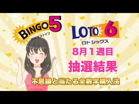 【ビンゴ５＆ロト６】不思議と当たる全数字購入法、８月第１週の結果は？