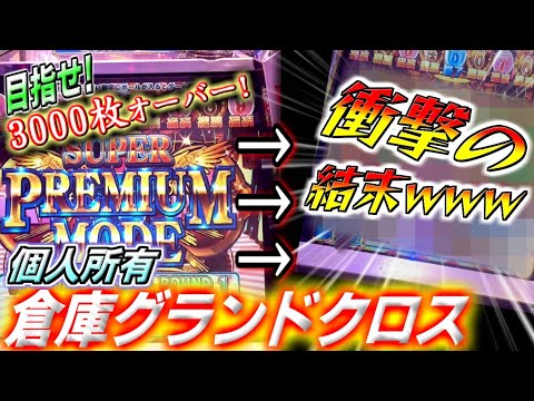 【神ゲー】スーパープレミアムモードで倉庫初の3000枚オーバーを目指したら最っ高の結末が待ってましたｗｗｗｗｗ【倉庫グランドクロス / 純正プレミアム /メダルゲーム】