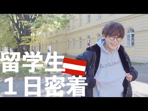 【音大ランキング世界１位】学校での生活を1日密着してみた【ウィーン国立音楽大学】