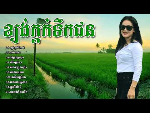 ចំរៀងរាំវង់ ខ្យងក្តក់ទឹកជន រាំលេងខែវស្សារ  Romvong khmer old song collection HD