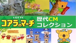 【LOTTE】 コアラのマーチ歴代CMコレクション 【全24種】