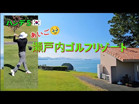 韓国からシングルプレーヤが来ました#Single player#golf rounding#Setouchi golf resort#瀬戸内ゴルフリゾート