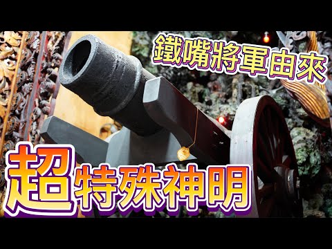 觀音佛祖用「腦膜炎」的人當乩身!?鐵嘴將軍竟是「砲」!!!  #東石福靈宮 #觀世音菩薩 #鐵嘴將軍 #vlog  #信仰 #宮廟  #阿駿說故事 #八之神駿