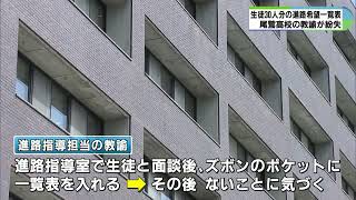 【尾鷲市】3年生30人分の進路一覧表を紛失　就職希望の企業名も　ズボンのポケットに入れた男性教諭