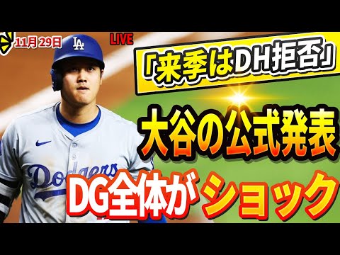 🔴🔴🔴【LIVE緊急11月29日】「来季はDH拒否」！大谷翔平の公式発表にDG全体が衝撃！衝撃の理由がついに発表...スネルは古巣のチームから突然批判された！彼は重大な過ちを犯した！