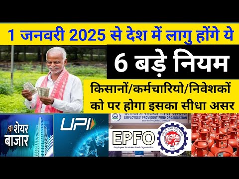 1 जनवरी 2025 से देश में लागु होंगे ये बड़े नियम !! #1_january_2025 #1_जनवरी_2025 #news #live