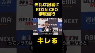 失礼な質問をする記者にRIZIN CEO 榊原信行がキレる！〚RIZIN切り抜き〛 #rizin #shorts